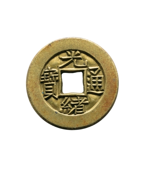 光緒通宝