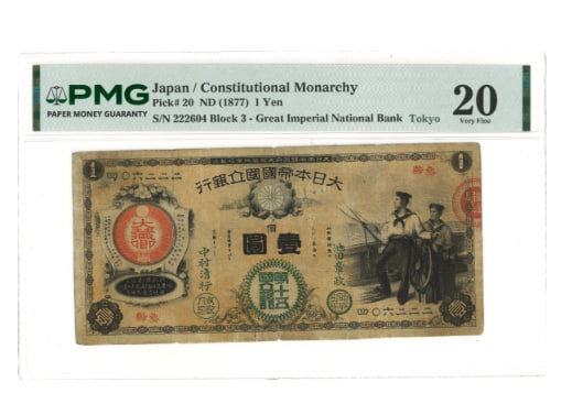 新国立銀行券1円 水兵1円札(第15銀行・東京) PMG(20 Paper Pulls)