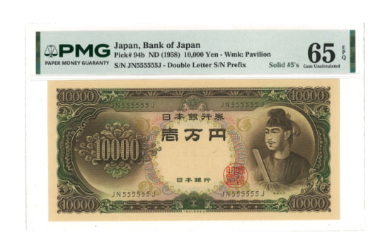 日本銀行券C号10000円 聖徳太子10000円札 2桁 JN555555J PMG(65EPQ)