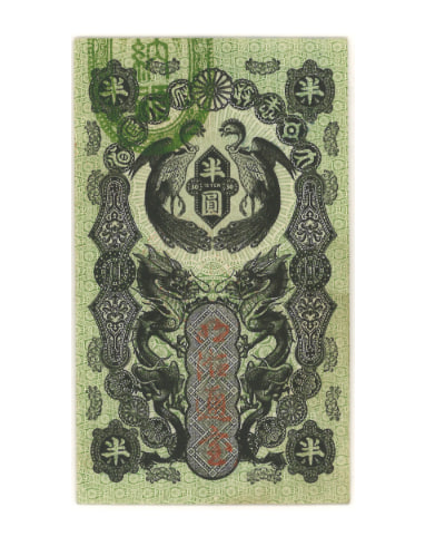 明治通宝半円札 PMG(64