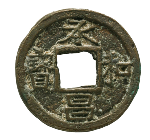 承和昌宝 2.25g ス穴有り 日本貨幣商協同組合鑑定書付